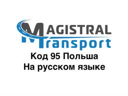 Код 95 Польша (на русском языке)