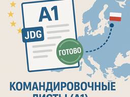 Командировочные листы A1 для Польши и ЕС Оформление онлайн