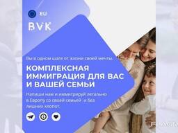 Комплексная иммиграция для Вас и Вашей семьи