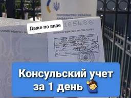 Консульский учёт без визы, по биометрике , децизии, выгон авто на Украине ,