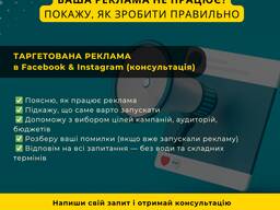 Консультація з реклами Facebook / Instagram — швидко, чітко, по суті