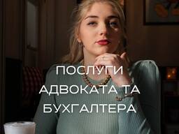 Консультація Бухгалтера та Адвоката