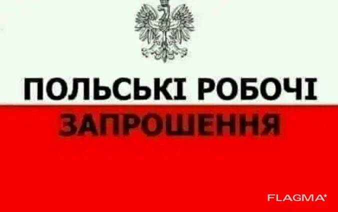 СРОЧНИЕ рабочие приглашения в Польшу
