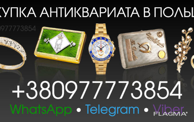 Куплю золотые монеты, слитки золота, редкие часы, антиквариат в Польше (По всей Европе)