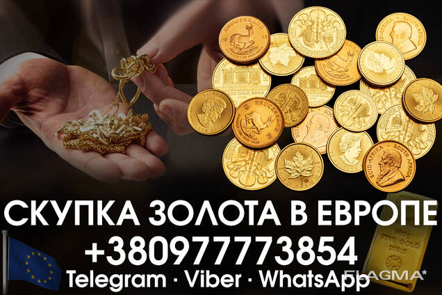 Куплю золотые монеты в Польше и Европе! Скупка антикварны вещей и антиквариат