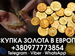 Куплю золотые монеты в Польше и Европе! Скупка антикварны вещей и антиквариат