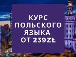 Курс польского языка - С Нуля до Б2