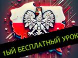 Курсы Польского языка - zdjęcie 1