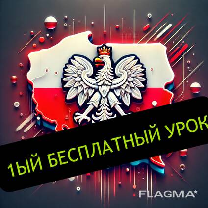 Курсы Польского языка