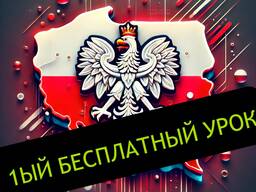 Курсы Польского языка