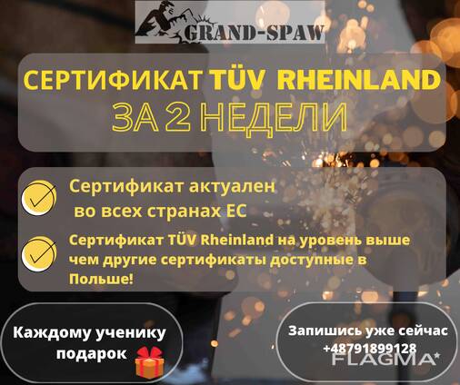 Курсы сварщиков/получение сертификата TÜV SUD