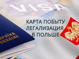 Легализация! Карта побыта! Польша!