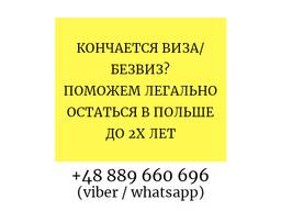 Легальное продление пребывания в Польше на 6-12 месяцев