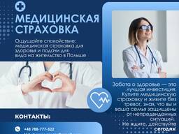 Медицинская страховка для Карты Побыта или Визы