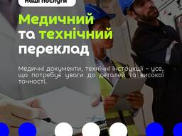 Медичний та технічний переклад