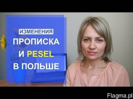 Meldunek(прописка)-pesel(песель)-rejestracja samochodu!!!