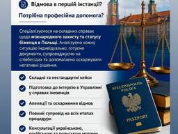 Міжнародний Захист в Польщі