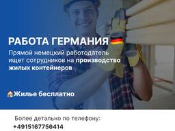 Монтажники Германия жилье бесплатно