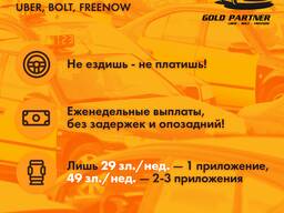 Партнер, партнерка Uber, Bolt, Freenow - надёжный, еженедельные выплаты