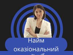 НАЙМ ОКАЗІОНАЛЬНИЙ, Оренда з оказіональним договором, Квартира в оренду