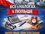 Налоговые консультации и бухгалтерия в Польше - zdjęcie 4