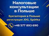 Налоговые консультации и бухгалтерия в Польше - zdjęcie 1