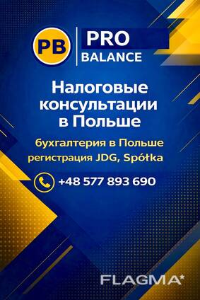 Налоговые консультации и бухгалтерия в Польше