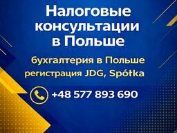 Налоговые консультации и бухгалтерия в Польше
