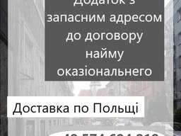 Найм оказіональний /Поручительство для найма оказиональнего
