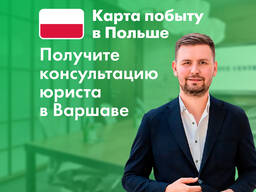 Оформим карту побыту в Польше | Бесплатная консультация юриста в Варшаве