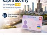 Оформление карты побыту UKR в Польше - zdjęcie 1
