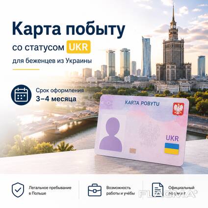 Оформление карты побыту UKR в Польше