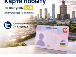 Оформление карты побыту UKR в Польше