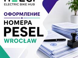 Оформление PESEL/Вроцлав