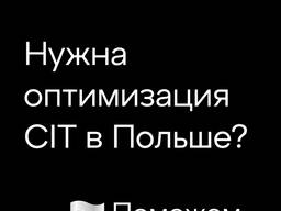 Оптимизация CIT в Польше