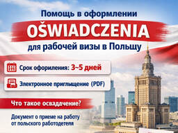 Освядчения (oświadczenie), виза в Польшу