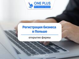 Регистрация бизнеса в Польше за 1-7 дней
