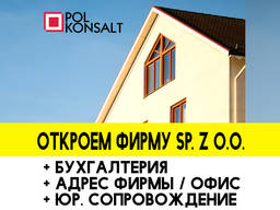 Открыть Фирму за 1-2 дня в Польше для Иностранцев