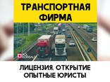 Открыть Транспортную Фирму с Лицензией Транспортная База Бухгалтерия - zdjęcie 1