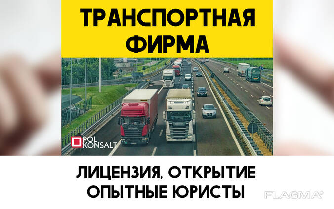 Открыть Транспортную Фирму с Лицензией Транспортная База Бухгалтерия