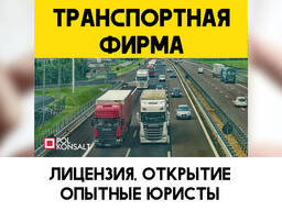 Открыть Транспортную Фирму с Лицензией Транспортная База Бухгалтерия
