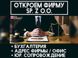 Открытие Фирмы Бухгалтерия Полное Сопровождение SP Z O O - zdjęcie 1