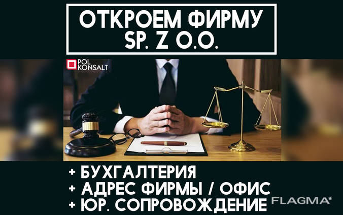 Открытие Фирмы Бухгалтерия Полное Сопровождение SP Z O O