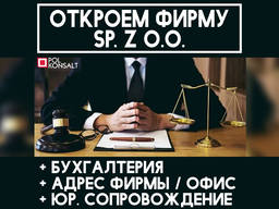 Открытие Фирмы Бухгалтерия Полное Сопровождение SP Z O O