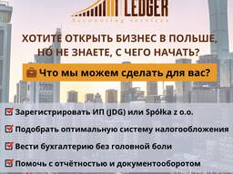 Открытие фирмы / регистрация компании / sp z o o / jdg