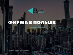 Открытие фирмы в Польше