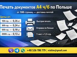 Печать документов A4 ч/б онлайн по Польше — от 0,13 zł/стр.