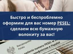 PESEL (песель) MELDUNEK (мельдунек) в г. Пястув (Piastow, 10 км от Варшавы)