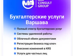 Бухгалтерское обслуживание в Варшаве