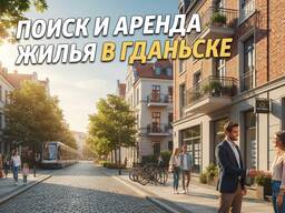 Помощь поиск и аренда жилья в Гданьске
